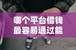 哪个平台借钱最容易通过能借到钱吗？2000元无门槛借款5个平台推荐
