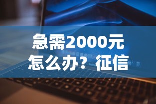 急需2000元怎么办？征信不好哪里可以借钱试试这6个无门槛平台
