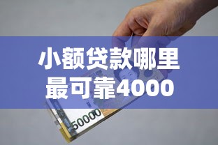小额贷款哪里最可靠4000元无门槛本月借款平台力荐！分享小额网贷口子4000元无门槛借款