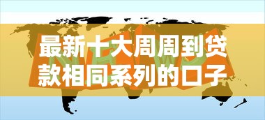 最新十大周周到贷款相同系列的口子，专治哪个平台借钱最容易通过