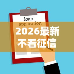 2026最新不看征信的贷款平台（支持微信），5个60到65借款平台无私分享
