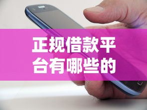 正规借款平台有哪些的话，可以看看这7个微信里可以借钱的平台