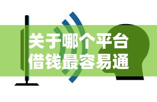 关于哪个平台借钱最容易通过，推荐8个黑名单能贷款的平台给你