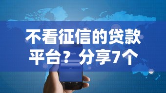 不看征信的贷款平台？分享7个2000元无门槛私借平台