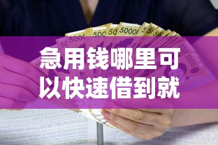 急用钱哪里可以快速借到就选这7个3000元北京贷款平台