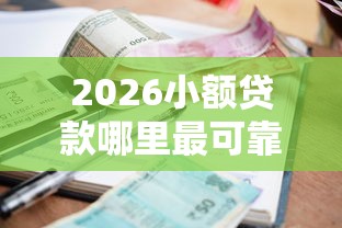 2026小额贷款哪里最可靠，差20000元就选这7个平台