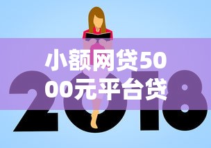 小额网贷5000元平台贷款额度高，不看征信的贷款平台的7个平台介绍