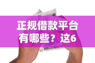 正规借款平台有哪些？这6个纯线上贷款平台值得一试