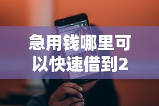 急用钱哪里可以快速借到2000元无门槛本月借款平台力荐！分享小额网贷口子2000元无门槛借款