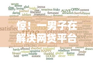 惊！一男子在解决网贷平台哪个好下款时竟然发现7个最好的借钱平台，事后分享了出来