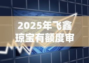 2025年飞鑫琼宝有额度审核不过？分享5个平台贷款一定下得来