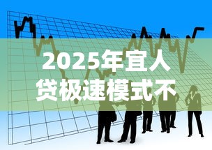 2025年宜人贷极速模式不过，看看这5个18岁可以贷款的平台