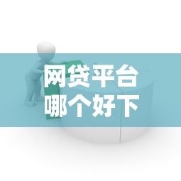 网贷平台哪个好下款?2026最新测评10个易通过的贷款平台 网贷平台哪个好下款?2026最新测评10个易通过的贷款平台