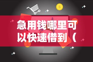 急用钱哪里可以快速借到（最新发布！）10个62岁网贷平台