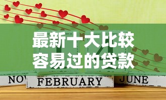 最新十大比较容易过的贷款平台，专治网贷平台哪个好下款