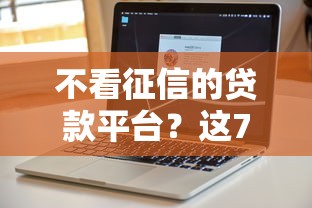 不看征信的贷款平台？这7个20岁可以借钱平台不查征信的软件可以试试