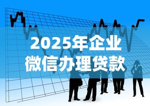 2025年企业微信办理贷款：看看这五个征信花了还有平台可以借款