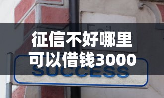 征信不好哪里可以借钱3000元无门槛本月借款平台力荐！分享小额网贷口子3000元无门槛借款