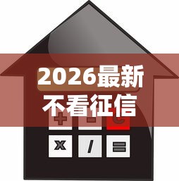 2026最新不看征信的贷款平台（支持支付宝），7个锦鲤花借款一样的平台无私分享