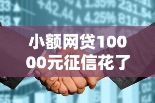 小额网贷10000元征信花了能下款的平台，征信不好哪里可以借钱的5个平台介绍
