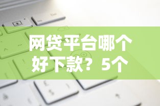 网贷平台哪个好下款？5个支持下款到微信的不查询征信的贷款平台