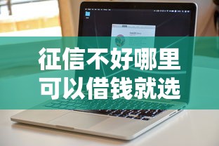 征信不好哪里可以借钱就选这5个2000元不用芝麻分能借的软件