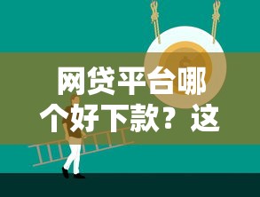 网贷平台哪个好下款？这5个18岁网贷平台值得一试