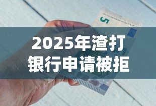 2025年渣打银行申请被拒：梳理5个最快的借钱平台是什么