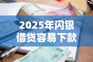 2025年闪银借贷容易下款吗：罗列5个网贷平台利息低