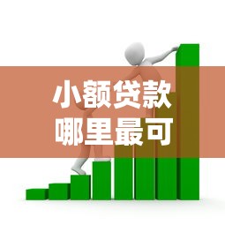 小额贷款哪里最可靠的话，可以看看这6个怎么投诉网贷平台