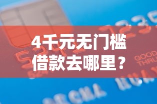 4千元无门槛借款去哪里？征信不好哪里可以借钱看这5个平台