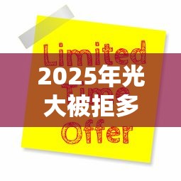 2025年光大被拒多久再次申请，分享5个网贷平台怎么推广