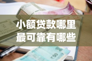 小额贷款哪里最可靠有哪些？10个貌似免审批、黑户贷款的口子必下app合集