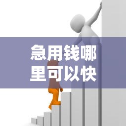 急用钱哪里可以快速借到（最新发布！）9个老赖可以借款的平台的
