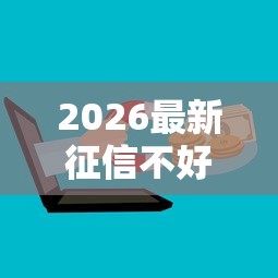 2026最新征信不好哪里可以借钱（支持微信），8个网上贷款平台无私分享