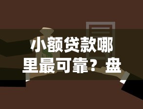 小额贷款哪里最可靠？盘点最新10个综合评分不足网贷平台可以借款