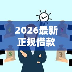 2026最新正规借款平台有哪些（支持支付宝），6个黑户下钱的口子无私分享