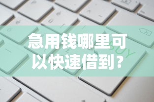 急用钱哪里可以快速借到？这7个平台征信不好能真真正正借到钱值得一试