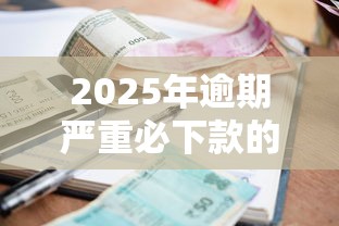 2025年逾期严重必下款的网贷是什么？公布五个急用钱无视一切必下款的口子
