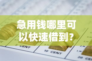 急用钱哪里可以快速借到？2026最新测评10个征信花了能网贷的口子