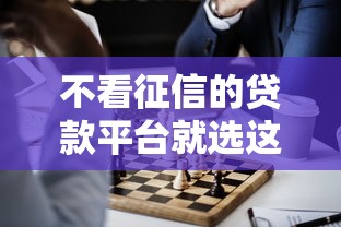 不看征信的贷款平台就选这7个1千元正规的网贷平台