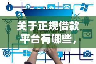关于正规借款平台有哪些，推荐6个网贷最好的平台给你