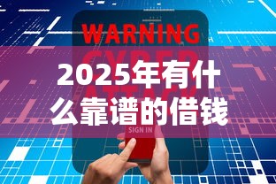 2025年有什么靠谱的借钱软件：看看这五个企业网贷平台