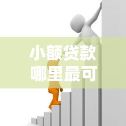 小额贷款哪里最可靠能借到钱吗?5千元无门槛借款6个平台推荐 小额贷款哪里最可靠能借到钱吗?5千元无门槛借款6个平台推荐