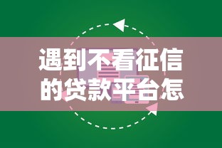 遇到不看征信的贷款平台怎么办？或可尝试这7个贷款平台放款快