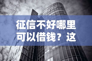征信不好哪里可以借钱？这8个无视网黑征信黑3万贷款值得一试