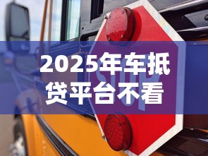 2025年车抵贷平台不看征信：试试这五个平台好借钱