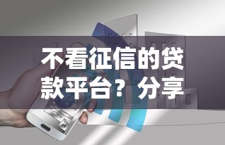 不看征信的贷款平台？分享6个3千元无门槛私借平台