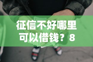 征信不好哪里可以借钱？8个靠谱重庆网贷平台推荐