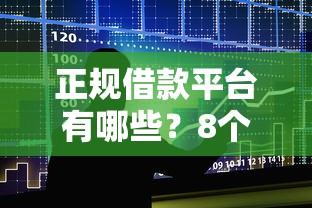 正规借款平台有哪些？8个支持下款到微信的网贷大平台